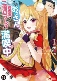 モンスターコミックス<br> そのおっさん、異世界で二周目プレイを満喫中（コミック） 分冊版 16