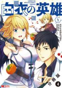 モンスターコミックス<br> 白衣の英雄（コミック） 分冊版 4