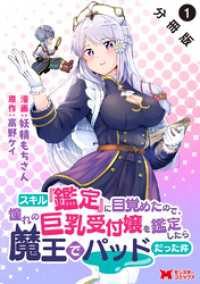スキル『鑑定』に目覚めたので、憧れの巨乳受付嬢を鑑定したら魔王でパッドだった件（コミック） 分冊版 1 モンスターコミックス