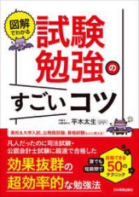 図解でわかる　試験勉強のすごいコツ　誰でも短期間で合格できる50のテクニック