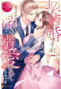 エタニティブックス<br> 契約婚ですが、エリート上司に淫らに溺愛されてます