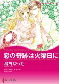ハーレクインコミックス<br> 恋の奇跡は火曜日に【分冊】 3巻
