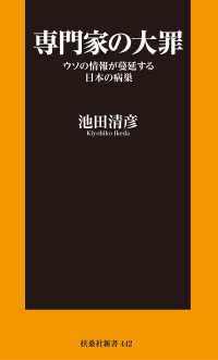 専門家の大罪 ウソの情報が蔓延する日本の病巣 扶桑社ＢＯＯＫＳ新書