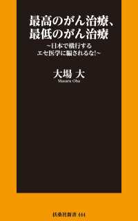 扶桑社ＢＯＯＫＳ新書<br> 最高のがん治療、最低のがん治療　～日本で横行するエセ医学に騙されるな！～