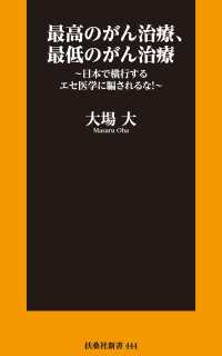 扶桑社ＢＯＯＫＳ新書<br> 最高のがん治療、最低のがん治療　～日本で横行するエセ医学に騙されるな！～