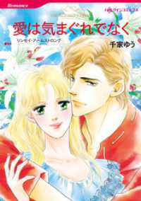 愛は気まぐれでなく【分冊】 2巻 ハーレクインコミックス