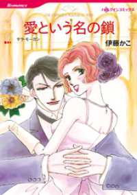 愛という名の鎖【分冊】 10巻 ハーレクインコミックス