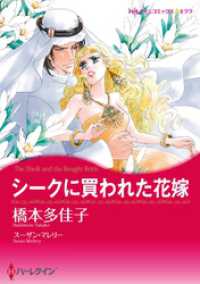 ハーレクインコミックス<br> シークに買われた花嫁【分冊】 1巻