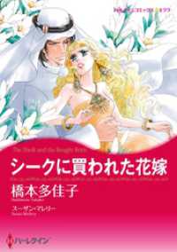 シークに買われた花嫁【分冊】 1巻 ハーレクインコミックス