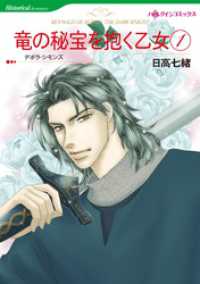 ハーレクインコミックス<br> 竜の秘宝を抱く乙女 1【分冊】 2巻