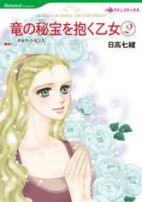 ハーレクインコミックス<br> 竜の秘宝を抱く乙女 2【分冊】 1巻