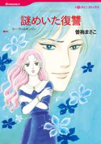 謎めいた復讐【分冊】 9巻 ハーレクインコミックス