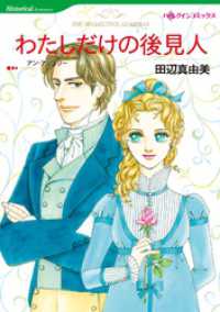 ハーレクインコミックス<br> わたしだけの後見人【分冊】 1巻