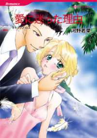 愛に迷った理由【分冊】 10巻 ハーレクインコミックス