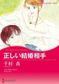 ハーレクインコミックス<br> 正しい結婚相手【分冊】 1巻