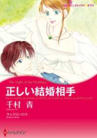 正しい結婚相手【分冊】 1巻 ハーレクインコミックス