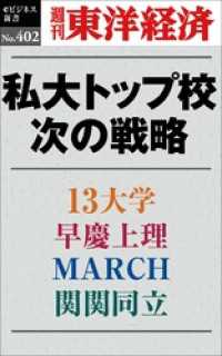 私大トップ校　次の戦略―週刊東洋経済ｅビジネス新書Ｎo.402