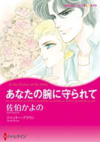 あなたの腕に守られて【分冊】 1巻 ハーレクインコミックス