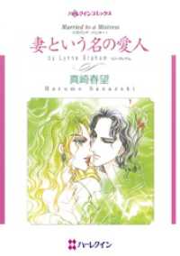 妻という名の愛人〈ハズバンド・ハンターⅠ〉【分冊】 11巻 ハーレクインコミックス