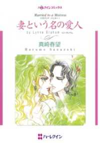 ハーレクインコミックス<br> 妻という名の愛人〈ハズバンド・ハンターⅠ〉【分冊】 11巻