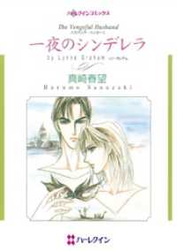 一夜のシンデレラ〈ハズバンド・ハンターⅡ〉【分冊】 10巻 ハーレクインコミックス