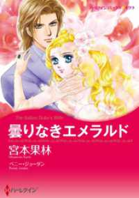 曇りなきエメラルド【分冊】 2巻 ハーレクインコミックス