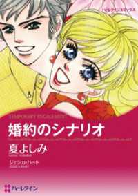 婚約のシナリオ【分冊】 1巻 ハーレクインコミックス