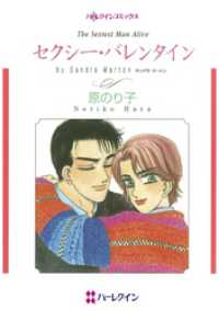 セクシー・バレンタイン【分冊】 1巻 ハーレクインコミックス