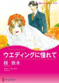 ハーレクインコミックス<br> ウエディングに憧れて【分冊】 1巻