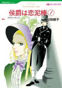 侯爵は恋泥棒 1【分冊】 1巻 ハーレクインコミックス
