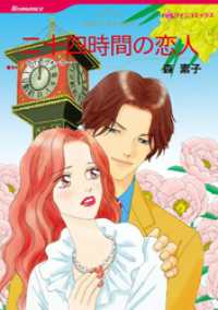 二十四時間の恋人【分冊】 8巻 ハーレクインコミックス