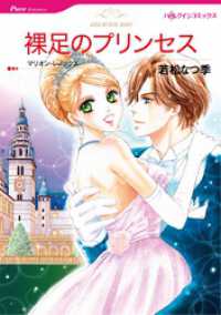 裸足のプリンセス【分冊】 1巻 ハーレクインコミックス