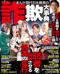 コアコミックス<br> まんが現代日本最悪の詐欺大事典