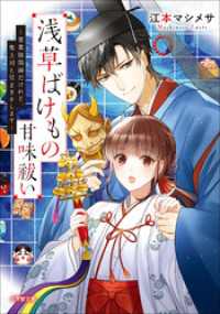 浅草ばけもの甘味祓い　～兼業陰陽師だけれど、鬼上司と豆まきをします～ 小学館文庫キャラブン！