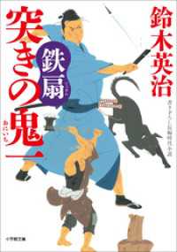 突きの鬼一　鉄扇 小学館文庫