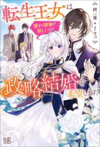 アイリスNEO<br> 転生王女は愛より領地が欲しいので政略結婚を希望します！【特典SS付】