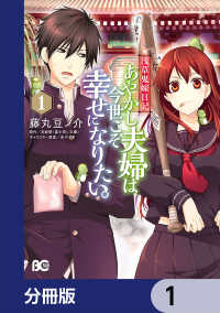 Bs-LOG COMICS<br> 浅草鬼嫁日記 あやかし夫婦は今世こそ幸せになりたい。【分冊版】　1