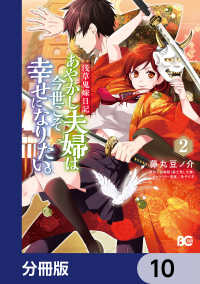 浅草鬼嫁日記 あやかし夫婦は今世こそ幸せになりたい。【分冊版】　10 Bs-LOG COMICS