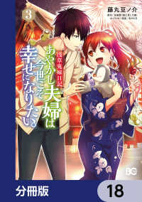 浅草鬼嫁日記 あやかし夫婦は今世こそ幸せになりたい。【分冊版】　18 Bs-LOG COMICS