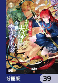 浅草鬼嫁日記 あやかし夫婦は今世こそ幸せになりたい。【分冊版】　39 Bs-LOG COMICS