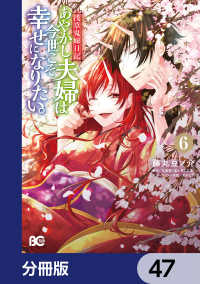 浅草鬼嫁日記 あやかし夫婦は今世こそ幸せになりたい。【分冊版】　47 Bs-LOG COMICS
