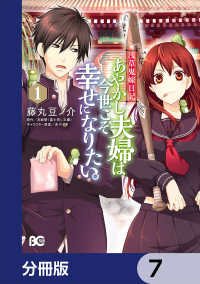 浅草鬼嫁日記 あやかし夫婦は今世こそ幸せになりたい。【分冊版】　7 Bs-LOG COMICS