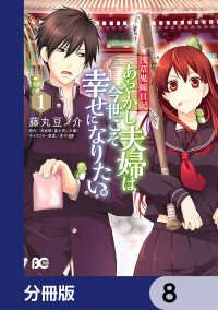浅草鬼嫁日記 あやかし夫婦は今世こそ幸せになりたい。【分冊版】　8 Bs-LOG COMICS