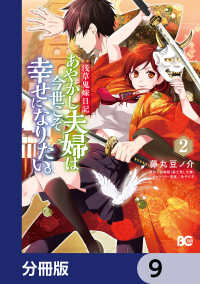 浅草鬼嫁日記 あやかし夫婦は今世こそ幸せになりたい。【分冊版】　9 Bs-LOG COMICS