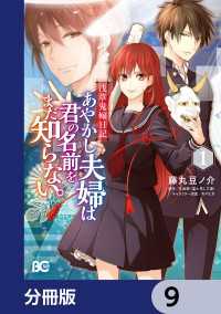 浅草鬼嫁日記　あやかし夫婦は君の名前をまだ知らない。【分冊版】　9 Bs-LOG COMICS