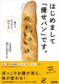 はじめまして「痩せパン」です。　―食べてスッキリ33レシピー