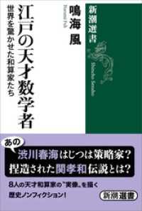 新潮選書<br> 江戸の天才数学者―世界を驚かせた和算家たち―（新潮選書）