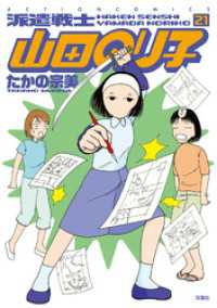 アクションコミックス<br> 派遣戦士山田のり子　21巻