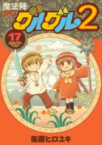 魔法陣グルグル２ (17) ガンガンコミックスONLINE