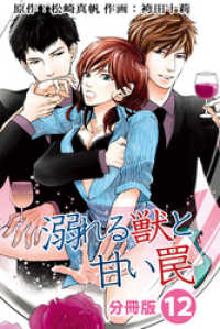 溺れる獣と甘い罠 分冊版 12 ジュールコミックス